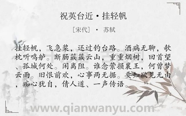 《祝英台近·挂轻帆》作者是宋代的苏轼.本诗词属于神话;讽刺;抒情;忧愁类诗词.诗词全文约共95字. 《祝英台近·挂轻帆》作者是宋代的苏轼.本诗词属于神话;讽刺;抒情;忧愁类诗词.诗词全文约共95字.