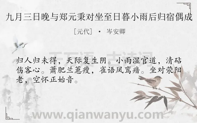 《九月三日晚与郑元秉对坐至日暮小雨后归宿偶成》作者是元代的岑安卿.诗词全文约共48字.