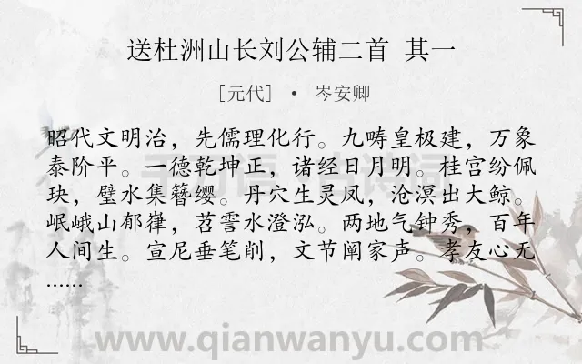 《送杜洲山长刘公辅二首 其一》作者是元代的岑安卿.诗词全文约共168字.