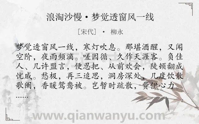 《浪淘沙慢·梦觉透窗风一线》作者是宋代的柳永.本诗词属于风;孤独;思念;离情类诗词.诗词全文约共166字. 《浪淘沙慢·梦觉透窗风一线》作者是宋代的柳永.本诗词属于风;孤独;思念;离情类诗词.诗词全文约共166字.