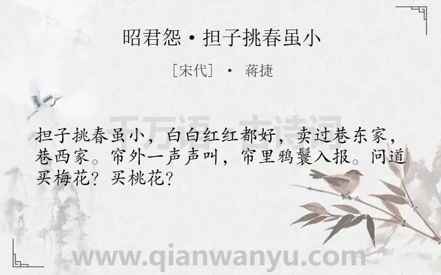 《昭君怨·担子挑春虽小》作者是宋代的蒋捷.本诗词属于生活;写人类诗词.诗词全文约共48字. 《昭君怨·担子挑春虽小》作者是宋代的蒋捷.本诗词属于生活;写人类诗词.诗词全文约共48字.