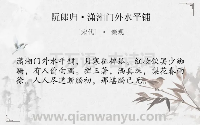 《阮郎归·潇湘门外水平铺》作者是宋代的秦观.本诗词属于离别;羁旅;愁苦类诗词.诗词全文约共56字. 《阮郎归·潇湘门外水平铺》作者是宋代的秦观.本诗词属于离别;羁旅;愁苦类诗词.诗词全文约共56字.