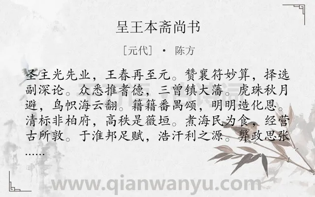 《呈王本斋尚书》作者是元代的陈方.诗词全文约共408字. 《呈王本斋尚书》作者是元代的陈方.诗词全文约共408字.