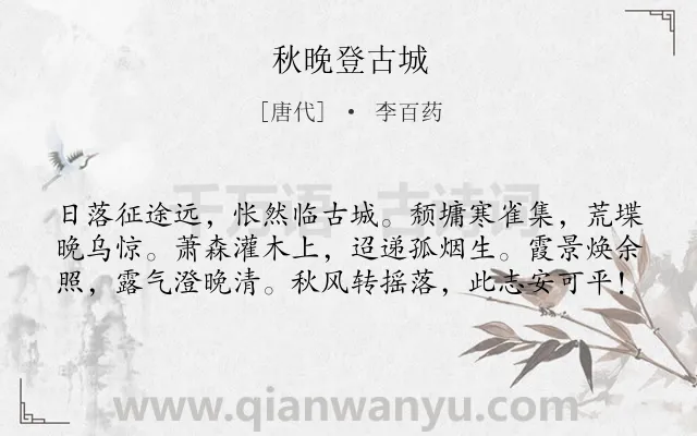 《秋晚登古城》作者是唐代的李百药.本诗词属于秋天;登高;写景;怀古类诗词.诗词全文约共60字. 《秋晚登古城》作者是唐代的李百药.本诗词属于秋天;登高;写景;怀古类诗词.诗词全文约共60字.