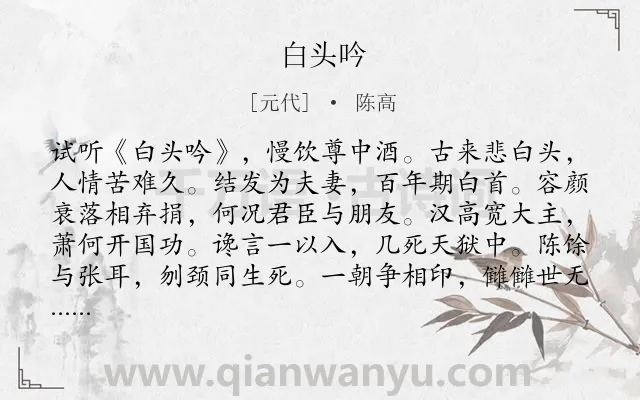 《白头吟》作者是元代的陈高.诗词全文约共196字.