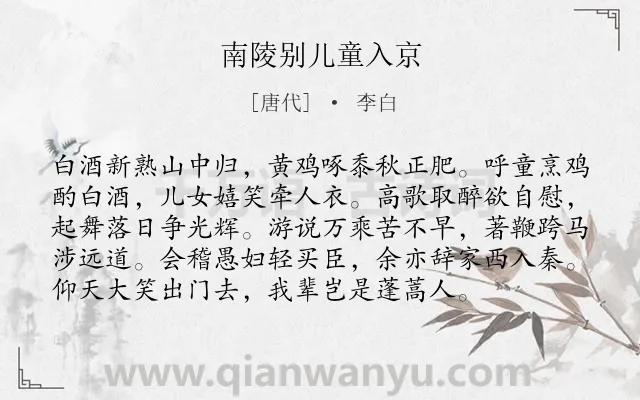 《南陵别儿童入京》作者是唐代的李白.本诗词属于生活;喜悦;壮志;猖狂类诗词.诗词全文约共96字. 《南陵别儿童入京》作者是唐代的李白.本诗词属于生活;喜悦;壮志;猖狂类诗词.诗词全文约共96字.