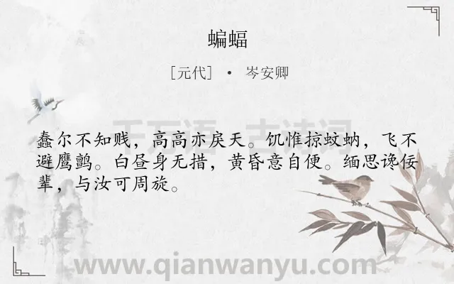 《蝙蝠》作者是元代的岑安卿.诗词全文约共48字.