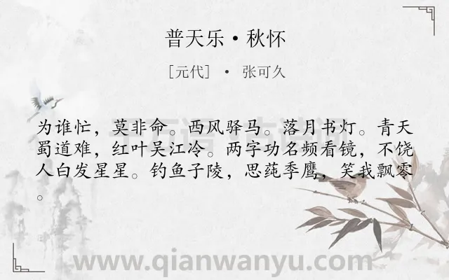 《普天乐·秋怀》作者是元代的张可久.本诗词属于秋天;抒怀;悲叹类诗词.诗词全文约共61字. 《普天乐·秋怀》作者是元代的张可久.本诗词属于秋天;抒怀;悲叹类诗词.诗词全文约共61字.