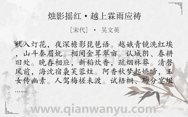 《烛影摇红·越上霖雨应祷》作者是宋代的吴文英.本诗词属于秋天;祈祷类诗词.诗词全文约共116字. 《烛影摇红·越上霖雨应祷》作者是宋代的吴文英.本诗词属于秋天;祈祷类诗词.诗词全文约共116字.