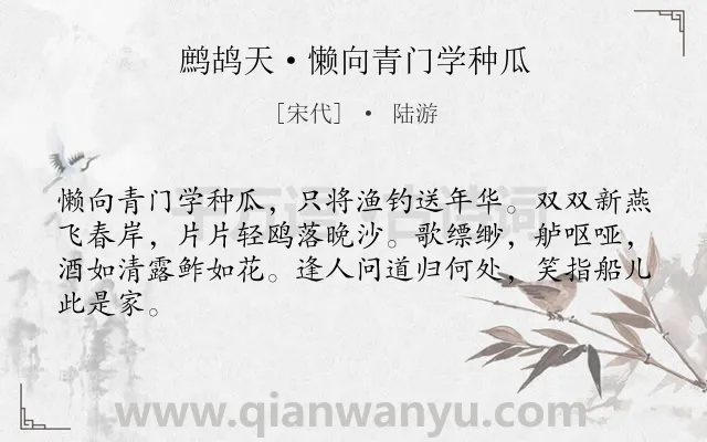 《鹧鸪天·懒向青门学种瓜》作者是宋代的陆游.本诗词属于生活;闲适类诗词.诗词全文约共64字. 《鹧鸪天·懒向青门学种瓜》作者是宋代的陆游.本诗词属于生活;闲适类诗词.诗词全文约共64字.