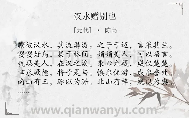 《汉水赠别也》作者是元代的陈高.诗词全文约共110字.