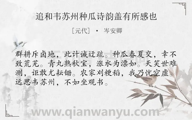 《追和韦苏州种瓜诗韵盖有所感也》作者是元代的岑安卿.诗词全文约共72字.