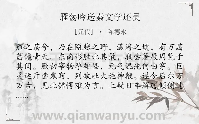 《雁荡吟送秦文学还吴》作者是元代的陈德永.诗词全文约共352字. 《雁荡吟送秦文学还吴》作者是元代的陈德永.诗词全文约共352字.