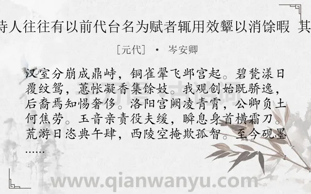 《余观近时诗人往往有以前代台名为赋者辄用效颦以消馀暇 其八 铜雀台》作者是元代的岑安卿.诗词全文约共112字.
