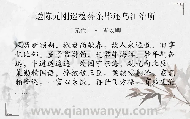 《送陈元刚巡检葬亲毕还乌江治所》作者是元代的岑安卿.诗词全文约共240字.