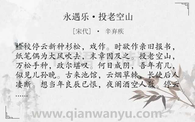 《永遇乐·投老空山》作者是宋代的辛弃疾.本诗词属于登高;眺远;山水;抒情类诗词.诗词全文约共162字. 《永遇乐·投老空山》作者是宋代的辛弃疾.本诗词属于登高;眺远;山水;抒情类诗词.诗词全文约共162字.