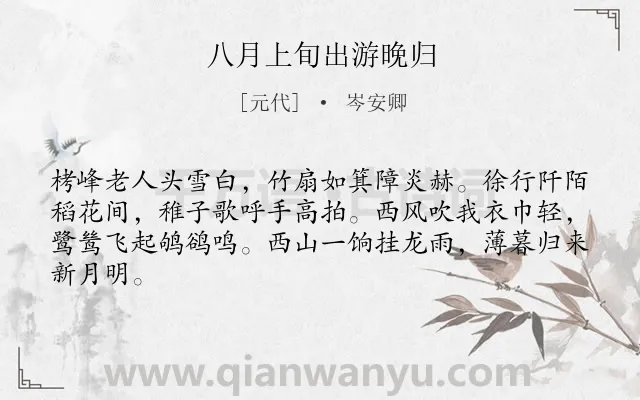 《八月上旬出游晚归》作者是元代的岑安卿.诗词全文约共64字.
