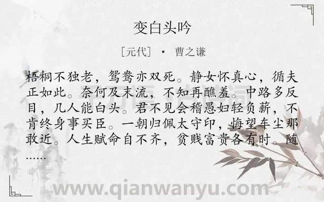《变白头吟》作者是元代的曹之谦.诗词全文约共115字.