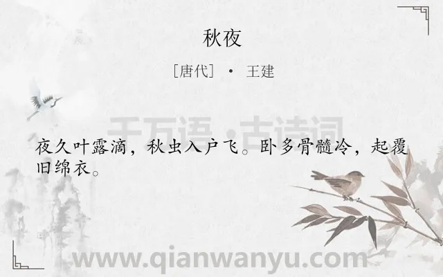 《秋夜》作者是唐代的王建.本诗词属于秋天;夜晚;抒情类诗词.诗词全文约共24字. 《秋夜》作者是唐代的王建.本诗词属于秋天;夜晚;抒情类诗词.诗词全文约共24字.
