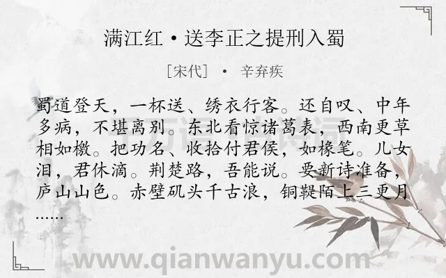 《满江红·送李正之提刑入蜀》作者是宋代的辛弃疾.本诗词属于离别;友情;爱国类诗词.诗词全文约共115字. 《满江红·送李正之提刑入蜀》作者是宋代的辛弃疾.本诗词属于离别;友情;爱国类诗词.诗词全文约共115字.