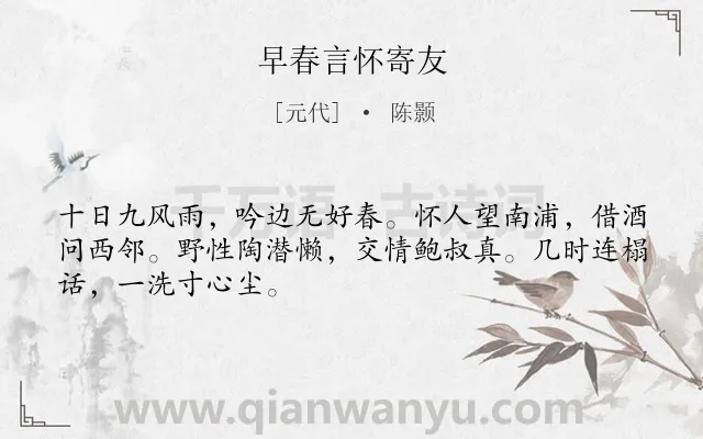 《早春言怀寄友》作者是元代的陈颢.诗词全文约共48字.