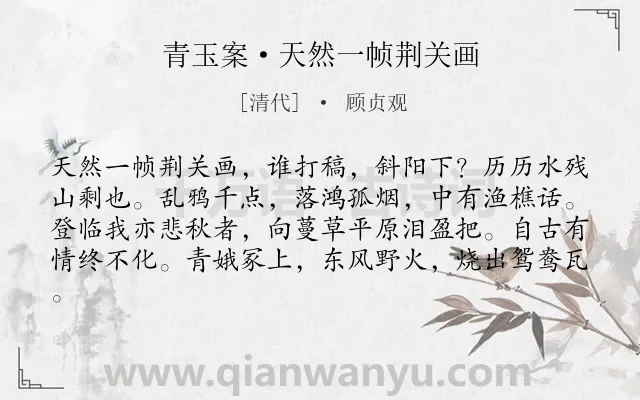 《青玉案·天然一帧荆关画》作者是清代的顾贞观.本诗词属于登高;写景;抒情;伤怀类诗词.诗词全文约共81字. 《青玉案·天然一帧荆关画》作者是清代的顾贞观.本诗词属于登高;写景;抒情;伤怀类诗词.诗词全文约共81字.