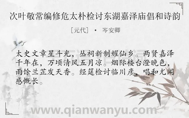 《次叶敬常编修危太朴检讨东湖嘉泽庙倡和诗韵》作者是元代的岑安卿.诗词全文约共64字.