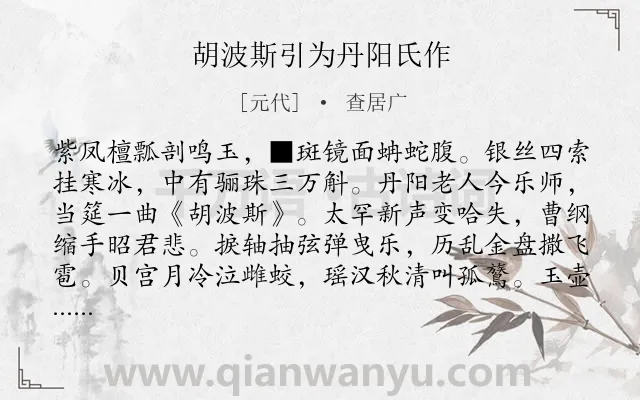 《胡波斯引为丹阳氏作》作者是元代的查居广.诗词全文约共226字.