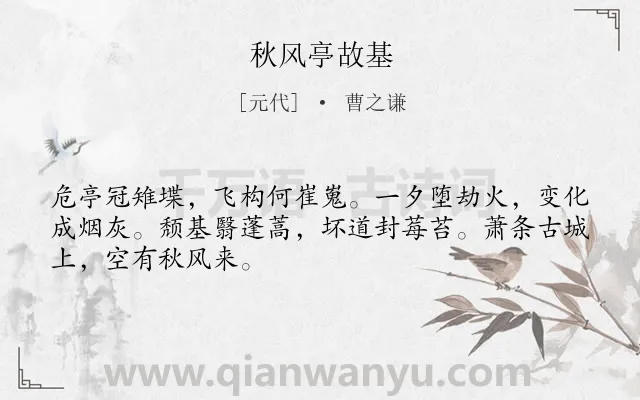 《秋风亭故基》作者是元代的曹之谦.诗词全文约共48字.