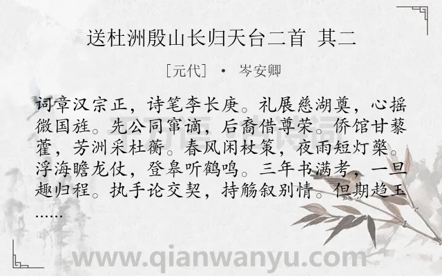 《送杜洲殷山长归天台二首 其二》作者是元代的岑安卿.诗词全文约共156字.