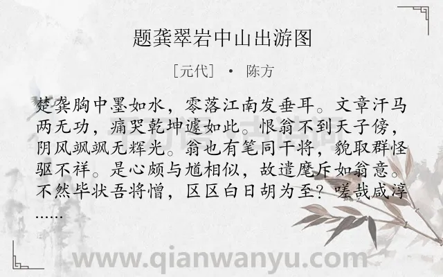 《题龚翠岩中山出游图》作者是元代的陈方.诗词全文约共112字.