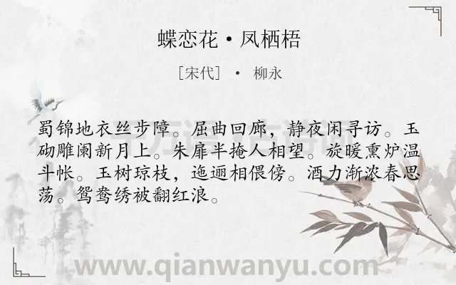 《蝶恋花·凤栖梧》作者是宋代的柳永.本诗词属于离愁;凄凉;思乡类诗词.诗词全文约共70字.