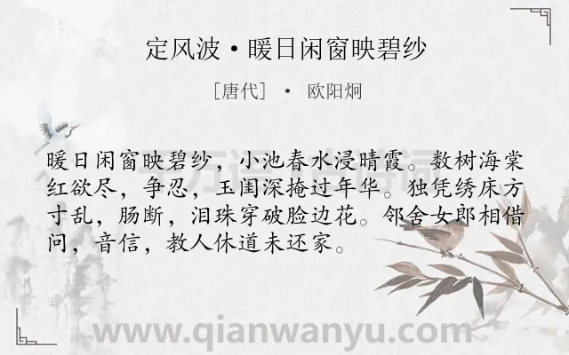 《定风波·暖日闲窗映碧纱》作者是唐代的欧阳炯.本诗词属于闺情;抒情;思念;愁绪类诗词.诗词全文约共73字. 《定风波·暖日闲窗映碧纱》作者是唐代的欧阳炯.本诗词属于闺情;抒情;思念;愁绪类诗词.诗词全文约共73字.