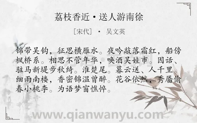 《荔枝香近·送人游南徐》作者是宋代的吴文英.本诗词属于离别;祝福;思念类诗词.诗词全文约共92字. 《荔枝香近·送人游南徐》作者是宋代的吴文英.本诗词属于离别;祝福;思念类诗词.诗词全文约共92字.