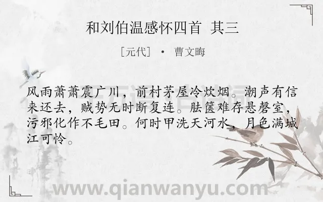 《和刘伯温感怀四首 其三》作者是元代的曹文晦.诗词全文约共64字.