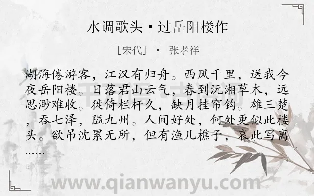 《水调歌头·过岳阳楼作》作者是宋代的张孝祥.本诗词属于登楼;吊古伤今;怀才不遇类诗词.诗词全文约共114字. 《水调歌头·过岳阳楼作》作者是宋代的张孝祥.本诗词属于登楼;吊古伤今;怀才不遇类诗词.诗词全文约共114字.