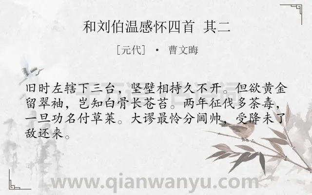 《和刘伯温感怀四首 其二》作者是元代的曹文晦.诗词全文约共64字.