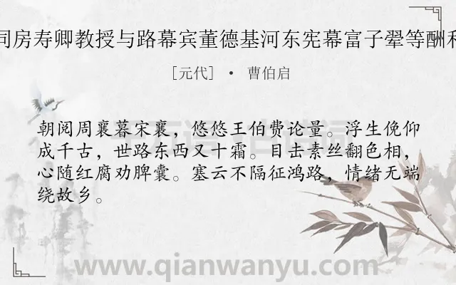 《次大同房寿卿教授与路幕宾董德基河东宪幕富子翚等酬和诗韵》作者是元代的曹伯启.诗词全文约共64字.