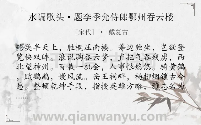 《水调歌头·题李季允侍郎鄂州吞云楼》作者是宋代的戴复古.本诗词属于登楼;咏史怀古;感慨;爱国类诗词.诗词全文约共114字. 《水调歌头·题李季允侍郎鄂州吞云楼》作者是宋代的戴复古.本诗词属于登楼;咏史怀古;感慨;爱国类诗词.诗词全文约共114字.