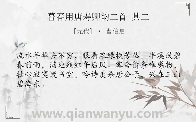 《暮春用唐寿卿韵二首 其二》作者是元代的曹伯启.诗词全文约共64字.