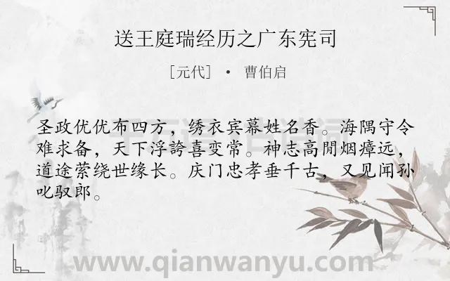 《送王庭瑞经历之广东宪司》作者是元代的曹伯启.诗词全文约共64字.