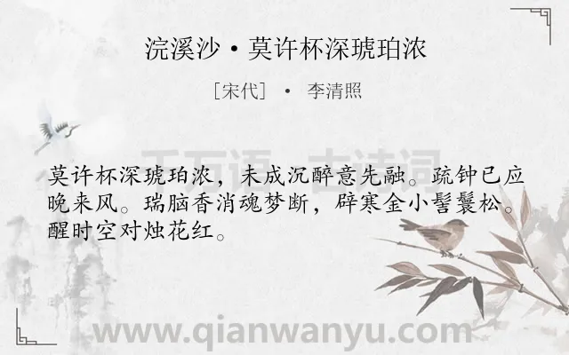 《浣溪沙·莫许杯深琥珀浓》作者是宋代的李清照.本诗词属于离别;相思类诗词.诗词全文约共48字. 《浣溪沙·莫许杯深琥珀浓》作者是宋代的李清照.本诗词属于离别;相思类诗词.诗词全文约共48字.