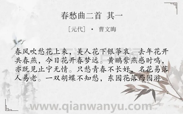 《春愁曲二首 其一》作者是元代的曹文晦.诗词全文约共80字.