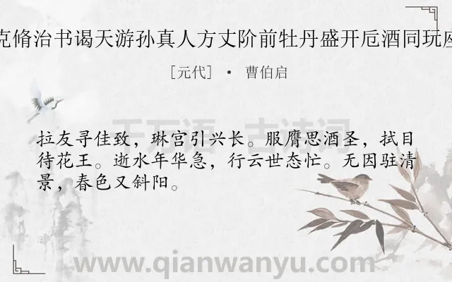 《辛亥三月陪马克脩治书谒天游孙真人方丈阶前牡丹盛开卮酒同玩座中范提点索诗》作者是元代的曹伯启.诗词全文约共48字.