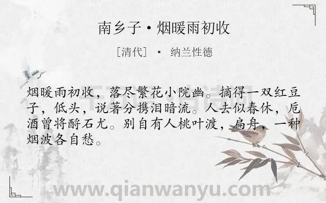 《南乡子·烟暖雨初收》作者是清代的纳兰性德.本诗词属于离别;抒情;怀人;愁绪类诗词.诗词全文约共66字. 《南乡子·烟暖雨初收》作者是清代的纳兰性德.本诗词属于离别;抒情;怀人;愁绪类诗词.诗词全文约共66字.