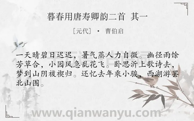 《暮春用唐寿卿韵二首 其一》作者是元代的曹伯启.诗词全文约共64字.
