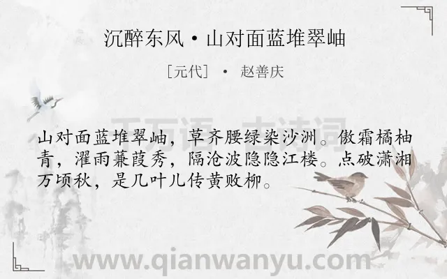 《沉醉东风·山对面蓝堆翠岫》作者是元代的赵善庆.本诗词属于秋天;写景;抒情;喜悦类诗词.诗词全文约共53字. 《沉醉东风·山对面蓝堆翠岫》作者是元代的赵善庆.本诗词属于秋天;写景;抒情;喜悦类诗词.诗词全文约共53字.