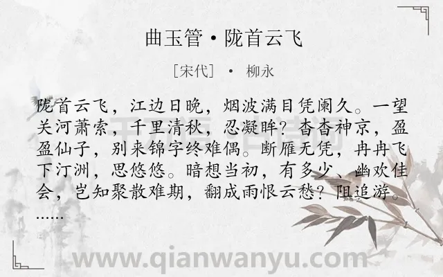 《曲玉管·陇首云飞》作者是宋代的柳永.本诗词属于相思;羁旅;别愁类诗词.诗词全文约共128字. 《曲玉管·陇首云飞》作者是宋代的柳永.本诗词属于相思;羁旅;别愁类诗词.诗词全文约共128字.