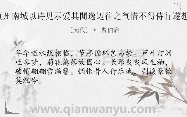 《中丞敬公九日登真州南城以诗见示爱其閒逸迈往之气惜不得侍行遂想像和呈二首 其一》作者是元代的曹伯启.诗词全文约共64字.