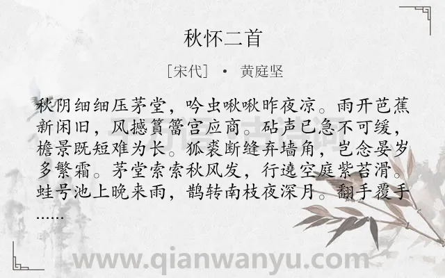 《秋怀二首》作者是宋代的黄庭坚.本诗词属于秋天;抒怀;友情;组诗类诗词.诗词全文约共128字. 《秋怀二首》作者是宋代的黄庭坚.本诗词属于秋天;抒怀;友情;组诗类诗词.诗词全文约共128字.